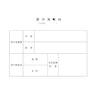 연구계획서